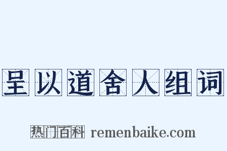 呈以道舍人组词是什么意思的图片